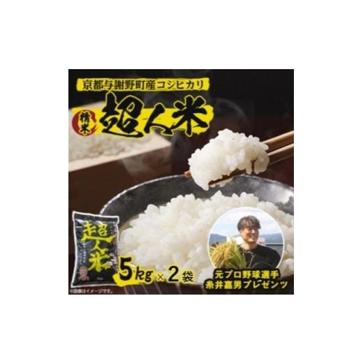 ふるさと納税 米 京都府 与謝野町 先行受付 令和8年新米 超人米 京都与謝野町産コシヒカリ 精米5kg×2袋 8月下旬頃〜順次発送 1743177