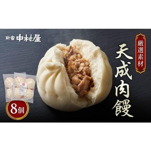 ふるさと納税 加工品等 埼玉県 久喜市 肉まん 新宿中村屋 天成肉饅 8個 | 肉まん 豚まん 中華まん 豚肉 肉 国産 野菜 中華 饅頭 高級 惣菜 おやつ 間食 ギフト…