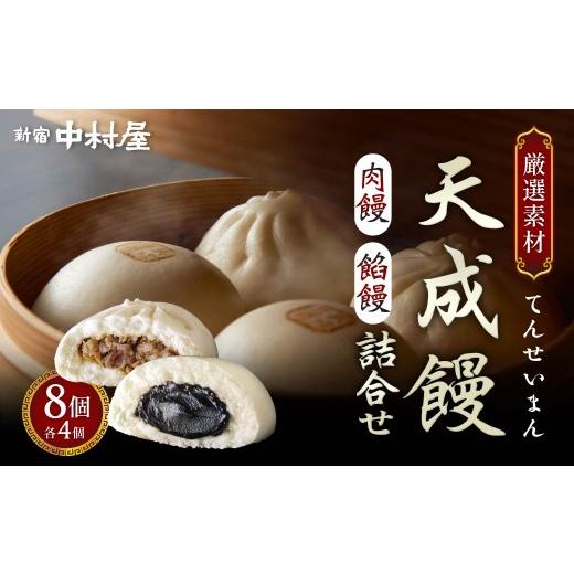 ふるさと納税 加工品等 埼玉県 久喜市 肉まん あんまん 新宿中村屋 天成饅 詰合せ 8個 | 肉まん 豚まん あんまん 中華まん 豚肉 肉 国産 野菜 あんこ こしあん…