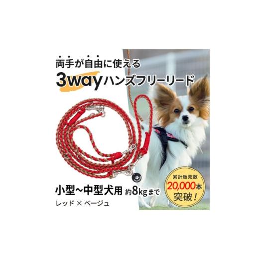 ふるさと納税 雑貨・日用品 静岡県 掛川市 犬用 3WAYハンズフリーリード(小型〜中型犬用)レッド×ベージュ ゴールデンママ 1743134