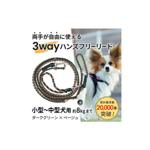 ふるさと納税 雑貨・日用品 静岡県 掛川市 犬用 3WAYハンズフリーリード(小型〜中型犬用)ダークグリーン×ベージュ ゴールデンママ 1743136