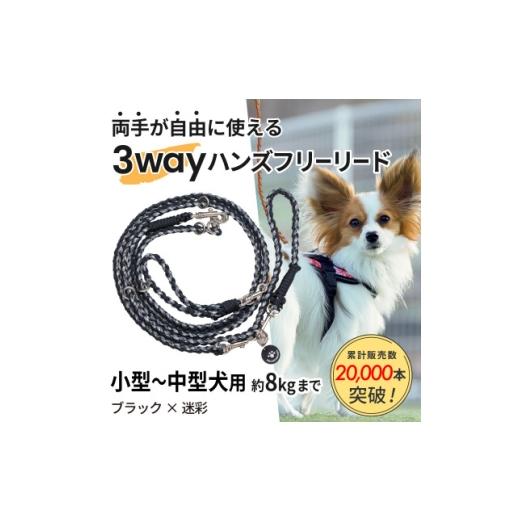 ふるさと納税 雑貨・日用品 静岡県 掛川市 犬用 3WAYハンズフリーリード(小型〜中型犬用)ブラック×迷彩 ゴールデンママ 1743138