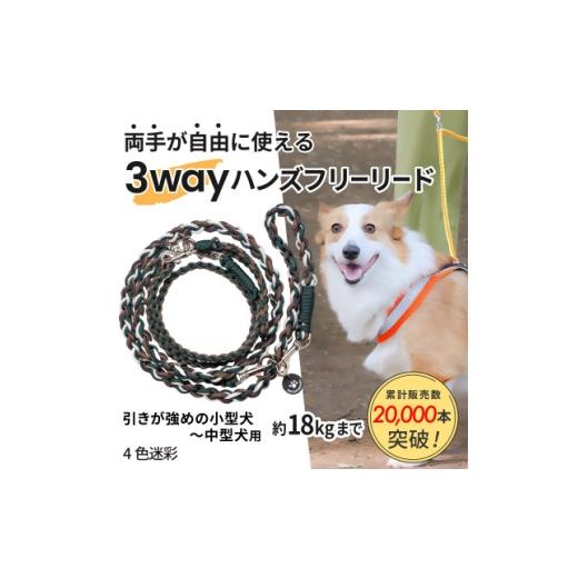 ふるさと納税 雑貨・日用品 静岡県 掛川市 犬用 3WAYハンズフリーリード(引きが強めの小型〜中型犬)4色迷彩 ゴールデンママ 1743155