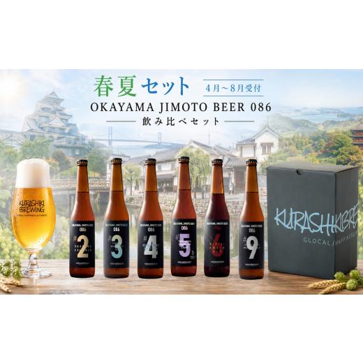 ふるさと納税 ビール 地ビール 岡山県 早島町 クラフトビール6本春夏セット OKAYAMA JIMOTO BEER 086 / 関連キーワード 飲み比べ 地元の贅沢 倉敷 岡山 世界…