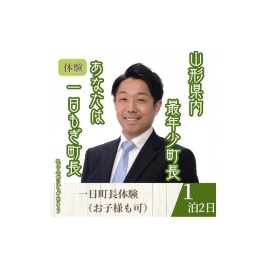 ふるさと納税 体験チケット 山形県 川西町 山形県川西町 一日『もぎ』町長体験(1泊3食(昼食・夕食・朝食)/1名様) 1744127