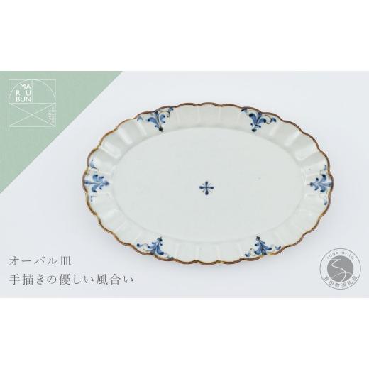 ふるさと納税 食器・グラス 大皿 佐賀県 有田町 有田焼 菊オーバル皿 L 錆李朝リーヴス まるぶん 食器 器 うつわ 皿 プレート フチサビ 染付 楕円皿 A16-20
