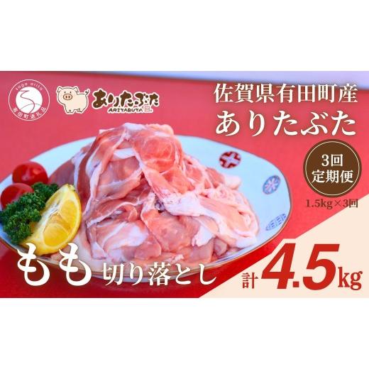 ふるさと納税 豚肉 モモ 佐賀県 有田町 3回定期便 総計4.5kg 真空個包装で便利 ありたぶた 赤身モモ 切り落とし 3ヶ月 連続 定期便 1.5kg(250g×6パック) …
