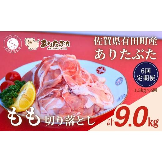 ふるさと納税 豚肉 モモ 佐賀県 有田町 6回定期便 総計9.0kg 真空個包装で便利 ありたぶた 赤身モモ 切り落とし 6ヶ月 連続 定期便 1.5kg(250g×6パック) …