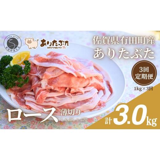 ふるさと納税 豚肉 ロース 佐賀県 有田町 3回定期便 総計3.0kg 真空個包装で便利 ありたぶた ロース 薄切り しゃぶしゃぶ用 3ヶ月 連続 定期便 1kg(200g×5…
