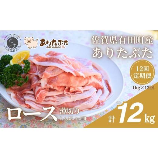 ふるさと納税 豚肉 ロース 佐賀県 有田町 12回定期便 総計12kg 真空個包装で便利 ありたぶた ロース 薄切り しゃぶしゃぶ用 12ヶ月連続 1kg(200g×5パック)…
