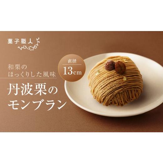 ふるさと納税 ケーキ・カステラ モンブラン 京都府 京都市 菓子職人 丹波栗のモンブラン|京都 洋菓子店 モンブラン 人気[ 和栗のほっくりした風味 丹波栗 …