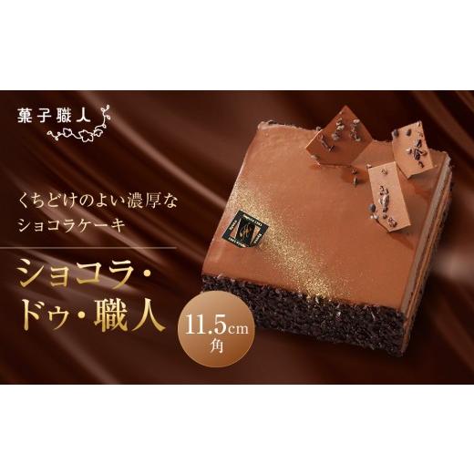 ふるさと納税 ケーキ・カステラ チョコレートケーキ 京都府 京都市 菓子職人 ショコラ・ドゥ・職人|京都 洋菓子店 ショコラケーキ 人気[ 濃厚なチョコムー…