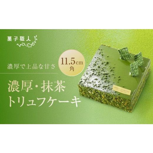 ふるさと納税 ケーキ・カステラ 抹茶ケーキ 京都府 京都市 菓子職人 濃厚・抹茶トリュフケーキ|京都 洋菓子店 ケーキ 人気[ 濃厚で凛とした抹茶のほろ苦さ …