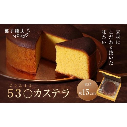 ふるさと納税 菓子 カステラ 京都府 京都市 菓子職人 53〇カステラ (ごさんまるカステラ)|京都 洋菓子店 人気[ 素材にこだわり抜いた味わい スイーツ グル…