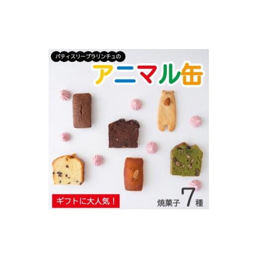 ふるさと納税 焼菓子・チョコレート 大阪府 和泉市 国産素材・無添加パティスリープラリンチュの可愛いアニマル缶(こだわりの焼菓子7種入) 1741913