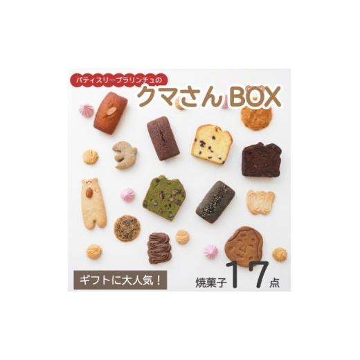 ふるさと納税 焼菓子・チョコレート 大阪府 和泉市 国産素材・無添加パティスリープラリンチュの可愛いクマさんBOX(焼き菓子17点セット) 1742076