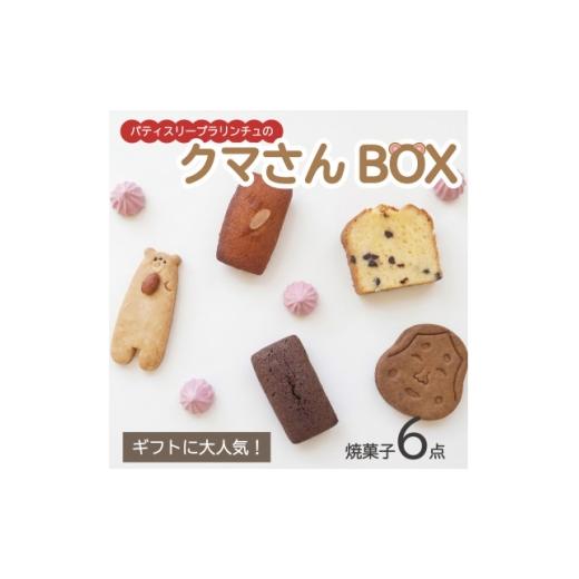 ふるさと納税 焼菓子・チョコレート 大阪府 和泉市 国産素材・無添加パティスリープラリンチュの可愛いクマさんBOX(焼き菓子6点セット) 1742212