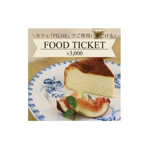 ふるさと納税 お食事券 大阪府 和泉市 大阪・和泉市のヤギがいる隠れ家カフェ FILNE 特製ランチ&amp;極上スイーツお食事券3000円分 1743348