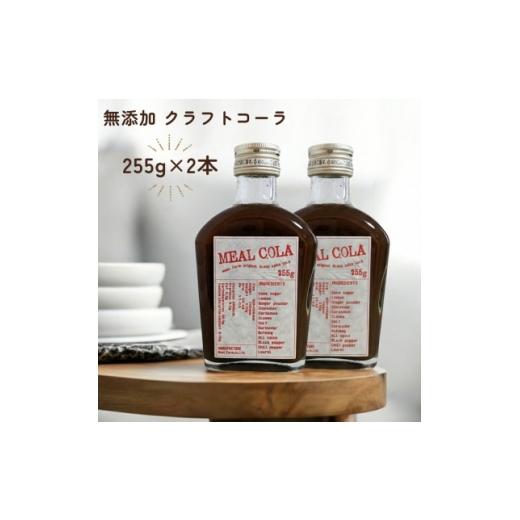 ふるさと納税 飲料類 大阪府 和泉市 ふるさと納税 ミールコーラ 2本 (クラフトコーラ) 無添加 天然素材100% 和泉市 炭酸飲料 1745193