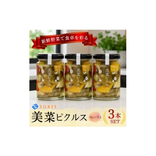 ふるさと納税 加工品等 漬物 大阪府 和泉市 当社人気No.1 リンゴ酢と蜂蜜の甘さにタイムが上品に香る、美菜ピクルス(フルーティ)3本セット 1745325