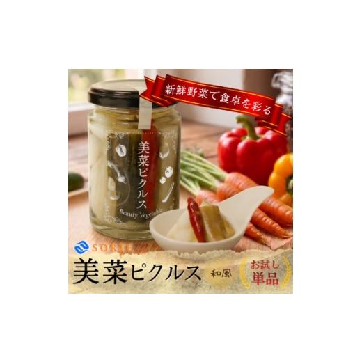 ふるさと納税 加工品等 漬物 大阪府 和泉市 毎日の食卓に 利尻昆布の極上ダシと赤穂の塩で野菜の旨みを引き出す、美菜ピクルス(和風)お試し単品 1745332