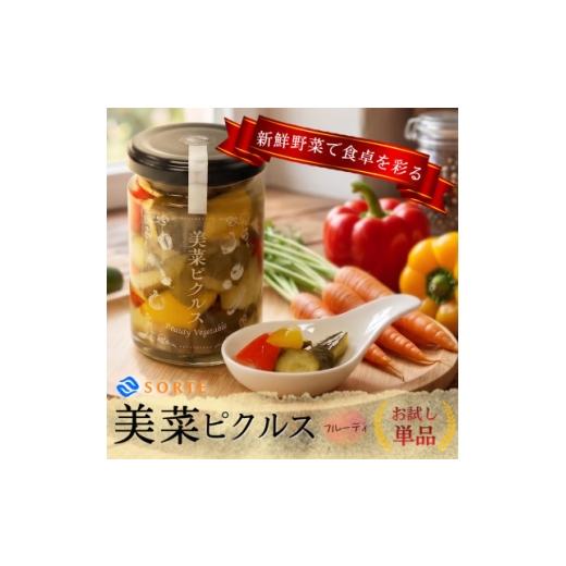 ふるさと納税 加工品等 漬物 大阪府 和泉市 はじめての方に リンゴ酢と蜂蜜の甘さにタイムが上品に香る、美菜ピクルス(フルーティ)お試し単品 1745333