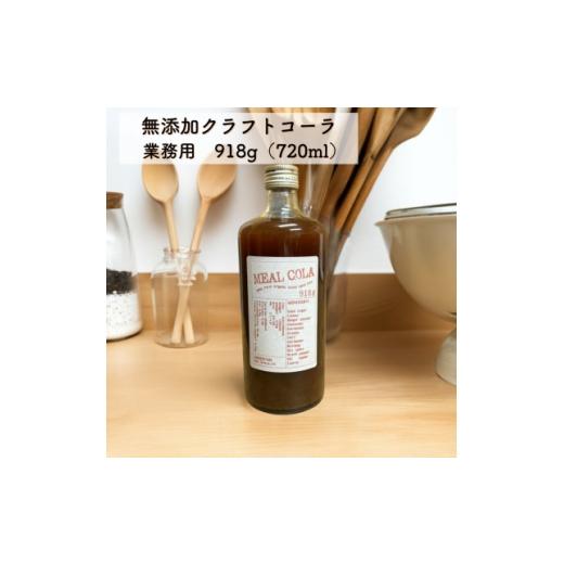 ふるさと納税 飲料類 大阪府 和泉市 ふるさと納税 和泉市 ミールコーラ(クラフトコーラ)無添加 天然素材100% ミールファーム 1745836