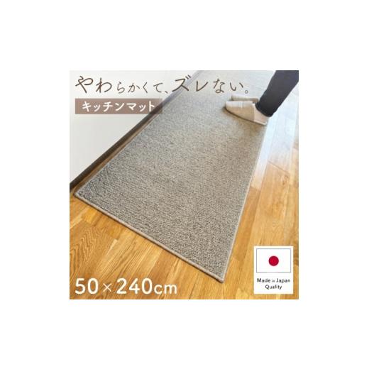 ふるさと納税 雑貨・日用品 大阪府 和泉市 やわらか洗えるキッチンマット 50×240cm グレージュ(suave) 1746226