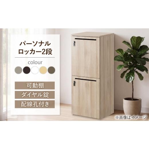ふるさと納税 家具 収納家具 愛知県 愛西市 2段/グレージュオーク パーソナルロッカー 2段 RGP4545-2 グレージュオーク色 ロッカー 収納 木製 愛西市 / タ…