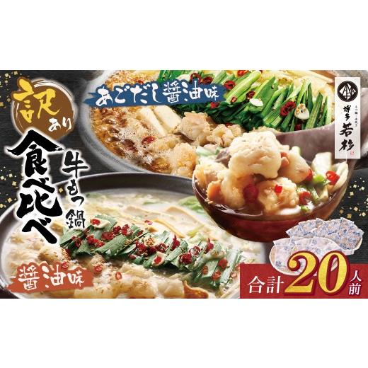 ふるさと納税 モツ鍋 福岡県 福智町 Z61-10 博多若杉 訳あり 牛もつ鍋(2人前×10セット)食べ比べ 醤油・あごだし醤油 もつ鍋 ホルモン 肉 鍋 福岡 博多 もつ鍋…