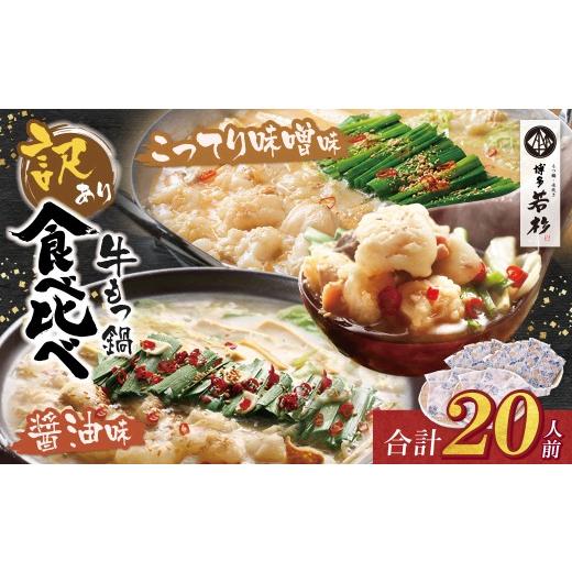 ふるさと納税 モツ鍋 福岡県 福智町 Z61-11 博多若杉 訳あり 牛もつ鍋(2人前×10セット)食べ比べ 醤油・こってり味噌味 もつ鍋 ホルモン 肉 鍋 福岡 博多 もつ…