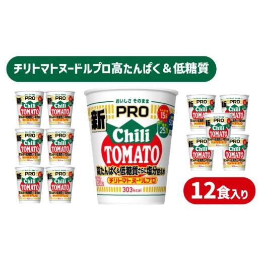 ふるさと納税 ラーメン 山口県 下関市 定期便6回 カップヌードル PRO チリトマト 高たんぱく & 低糖質 6回 さらに塩分控えめ 12食 入り / 毎月お届け ラー…