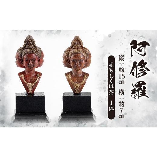ふるさと納税 人形 佐賀県 多久市 数量限定 みろくねはん堂のミニ仏像アート「阿修羅」胸像(高さ15cm)元歯科技工士が手作業で創る インテリア 置物 オブジ…