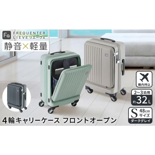 ふるさと納税 カバン 兵庫県 豊岡市 スーツケース FREQUENTER LIEVE リエーヴェ 4輪キャリー フロントオープン 48cm (1-254)・ダークグレイ / 前ポケット開閉…