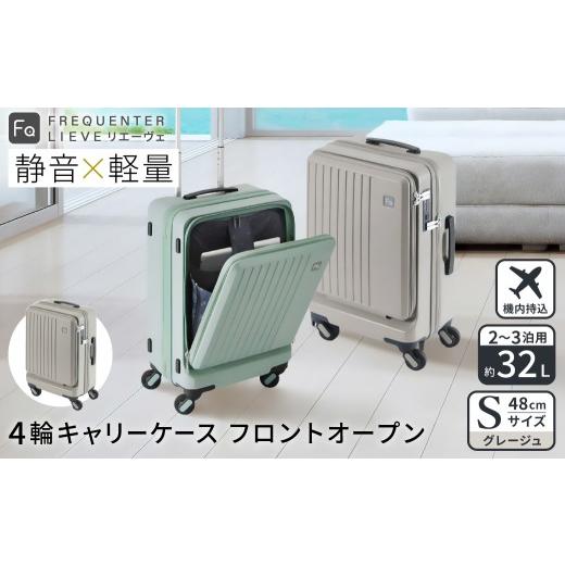 ふるさと納税 カバン 兵庫県 豊岡市 スーツケース FREQUENTER LIEVE リエーヴェ 4輪キャリー フロントオープン 48cm (1-254)・グレージュ / 前ポケット開閉可…