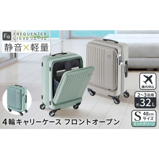 ふるさと納税 カバン 兵庫県 豊岡市 スーツケース FREQUENTER LIEVE リエーヴェ 4輪キャリー フロントオープン 48cm (1-254)・ミントグリーン / 前ポケット開…