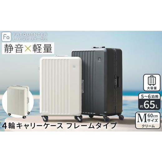 ふるさと納税 カバン 兵庫県 豊岡市 スーツケース FREQUENTER LIEVE リエーヴェ 4輪キャリー フレーム型 60cm (1-530)・クリーム / 軽量 静か 走行音 高い剛…