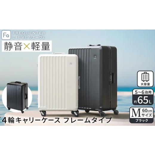 ふるさと納税 カバン 兵庫県 豊岡市 スーツケース FREQUENTER LIEVE リエーヴェ 4輪キャリー フレーム型 60cm (1-530)・ブラック / 軽量 静か 走行音 高い剛…