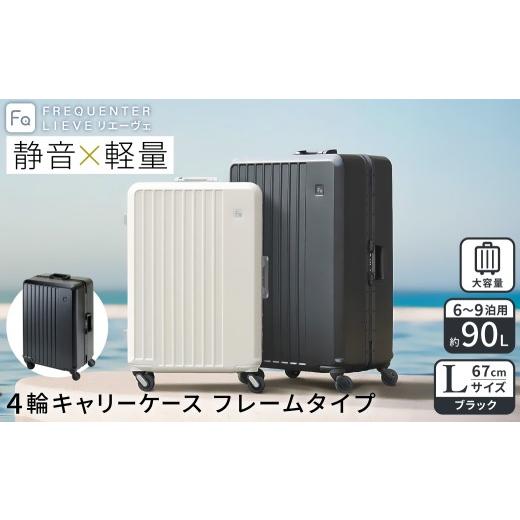 ふるさと納税 カバン 兵庫県 豊岡市 スーツケース FREQUENTER LIEVE リエーヴェ 4輪キャリー フレーム型 67cm (1-531)・ブラック / 軽量 静か 走行音 高い剛…