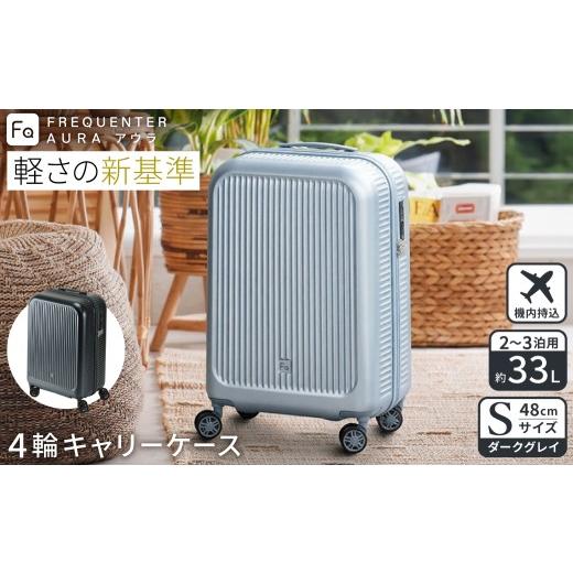 ふるさと納税 カバン 兵庫県 豊岡市 スーツケース FREQUENTER AURA アウラ 4輪キャリー 48cm (1-510)・ダークグレイ / 超軽量 静か 走行音 TAS ダイヤル式 機…