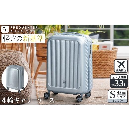 ふるさと納税 カバン 兵庫県 豊岡市 スーツケース FREQUENTER AURA アウラ 4輪キャリー 48cm (1-510)・シルバー / 超軽量 静か 走行音 TAS ダイヤル式 機内持…