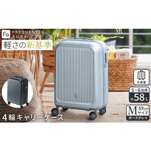 ふるさと納税 カバン 兵庫県 豊岡市 スーツケース FREQUENTER AURA アウラ 4輪キャリー Mサイズ 59cm (1-512)・ダークグレイ / 超軽量 静か 走行音 TAS ダイ…