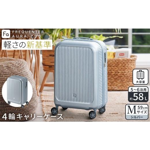 ふるさと納税 カバン 兵庫県 豊岡市 スーツケース FREQUENTER AURA アウラ 4輪キャリー Mサイズ 59cm (1-512)・シルバー / 超軽量 静か 走行音 TAS ダイヤル…