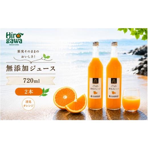 ふるさと納税 果汁飲料 和歌山県 広川町 清見 オレンジ 100% ジュース / きよみ オレンジ ストレート 果汁 無添加 柑橘 和歌山 9000円 720ml 北海道・沖縄・…