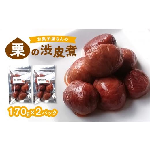 ふるさと納税 和菓子 大分県 大分市 お菓子屋さんの栗の渋皮煮 170g×2パック 栗 くり クリ マロン 和栗 国産 大分産 渋皮煮 お菓子屋さん ケーキ トッピング …