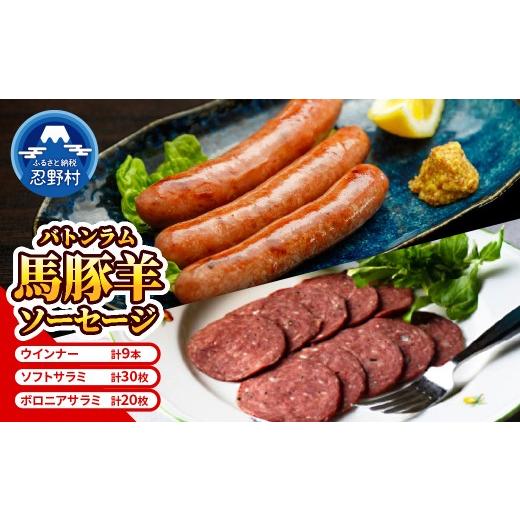 ふるさと納税 肉 ソーセージ 山梨県 忍野村 バトンラム(馬豚羊) ソフトサラミソーセージ・ボロニアサラミソーセージ・ウィンナーソーセージ食べ比べセット