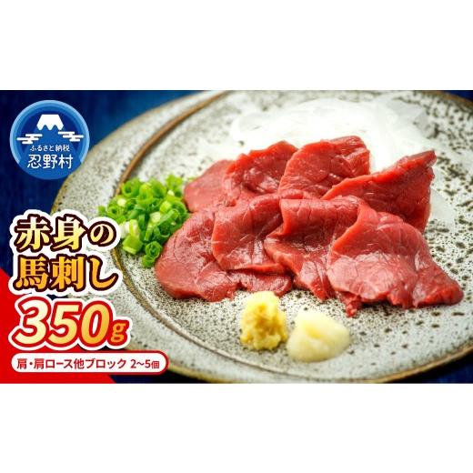 ふるさと納税 馬肉 山梨県 忍野村 赤身馬刺し 国産馬刺し赤身350g 肩・肩ロース他ブロック2-5個