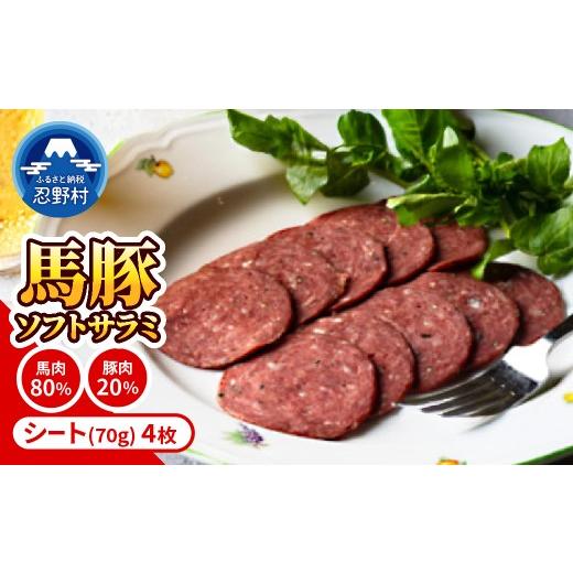 ふるさと納税 肉 ソーセージ 山梨県 忍野村 大月市内で肥育した馬と放牧豚で作ったソフトサラミソーセージ 馬肉80%:豚肉20% 70gシート4枚