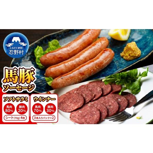 ふるさと納税 肉 ソーセージ 山梨県 忍野村 大月市内で肥育した馬と放牧豚で作ったソフトサラミソーセージ 70gシート4枚 ウィンナーソーセージ3本入りパック…