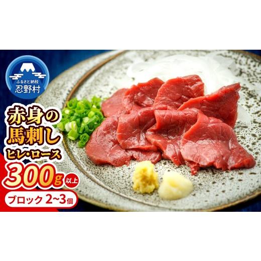 ふるさと納税 馬肉 山梨県 忍野村 大月市内で肥育 赤身馬刺し ヒレ・ロース300g以上 (100g前後ブロック×2〜3個)